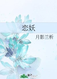 《戀妖》