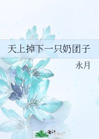 《天上掉下一隻奶糰子》