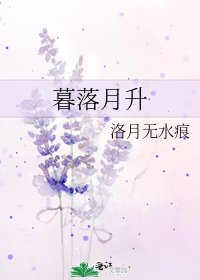 《暮落月升》