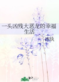 《一頭兇殘大惡龍的幸福生活》