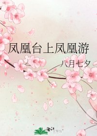 《鳳凰臺上鳳凰遊》