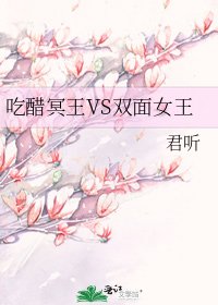 《吃醋冥王VS雙面女王》