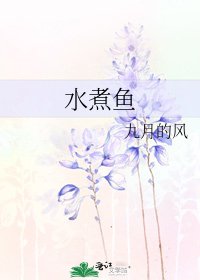 《水煮魚》