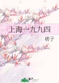 《上海一九九四》