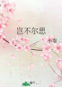 《豈不爾思》