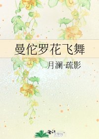 《曼佗羅花飛舞》