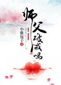 《師父,破戒嗎?》