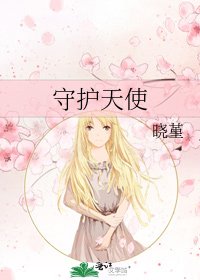《守護天使》