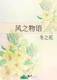《風之物語》