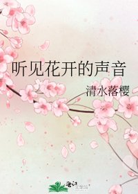 《聽見花開的聲音》