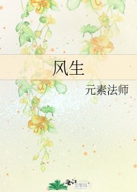 《風生》