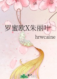 《羅蜜歐X朱麗葉》