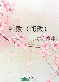《勝敗(修改)》