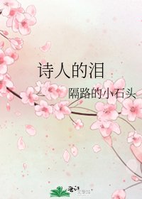 《詩人的淚》