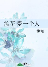《流花 愛一個人》
