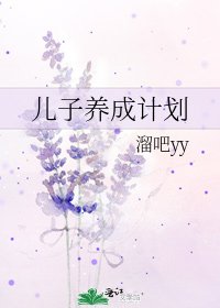 《兒子養成計劃》