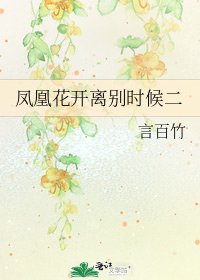 《鳳凰花開離別時候二》