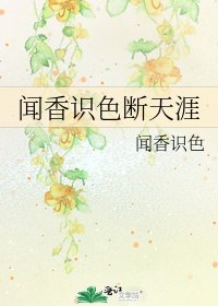 《聞香識色斷天涯》