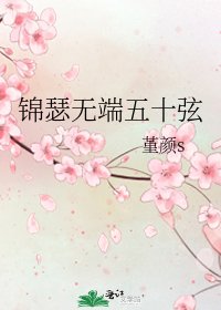 《錦瑟無端五十弦》
