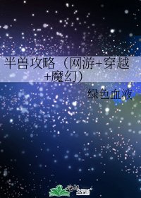 半獸攻略（網遊+穿越+魔幻）