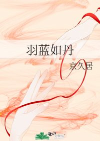 《羽藍如丹》