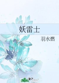 《妖雷士》