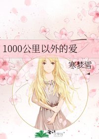 《1000公里以外的愛》