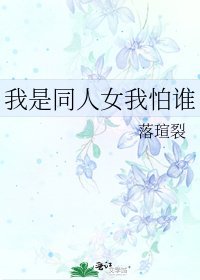 《我是同人女我怕誰》