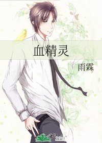 《血精靈》