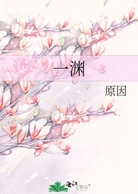 《一淵》