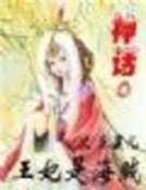 《神話◎王妃是海賊》
