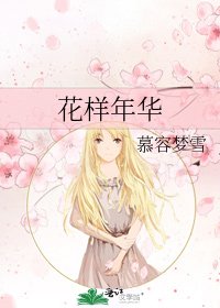 《花樣年華》