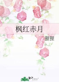 《楓紅赤月》