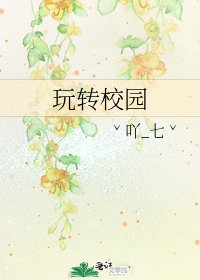 《玩轉校園》