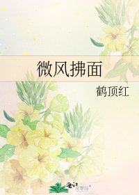 《微風拂面》