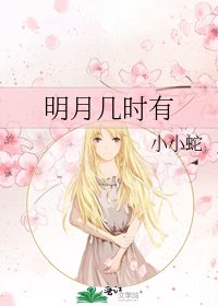 《明月幾時有》