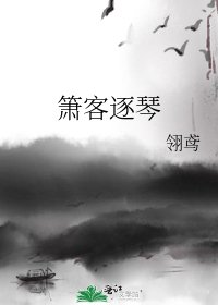 《簫客逐琴》
