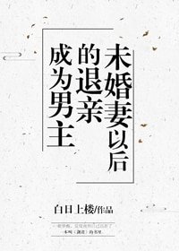 《成為男主退親未婚妻以後》