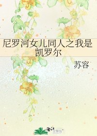 《尼羅河女兒同人之我是凱羅爾》