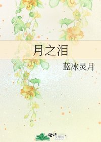 月之淚