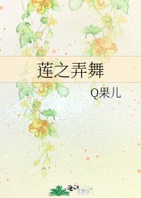 《蓮之弄舞》