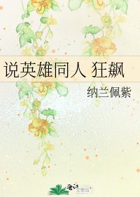 《說英雄同人 狂飆》