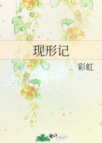 《現形記》