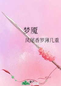 《夢魘》