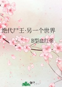 《絕代屍王·另一個世界》