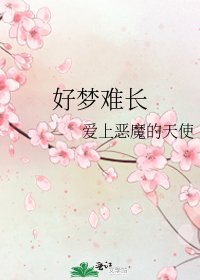 《好夢難長》