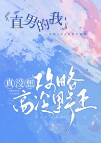 《直男的我真沒想攻略高冷野王》