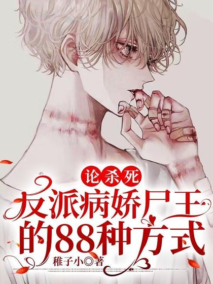 《論殺死反派病嬌屍王的88種方式》
