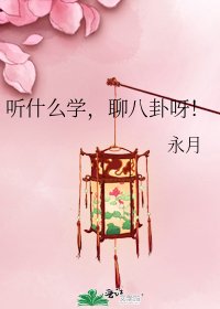 《聽什麼學,聊八卦呀!》