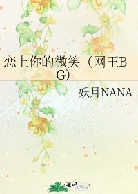 《戀上你的微笑(網王BG)》